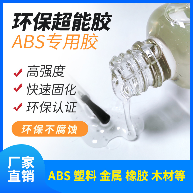 塑料专用强力胶尼龙聚丙烯聚乙烯PP ABS胶水超能软性多用途粘合剂