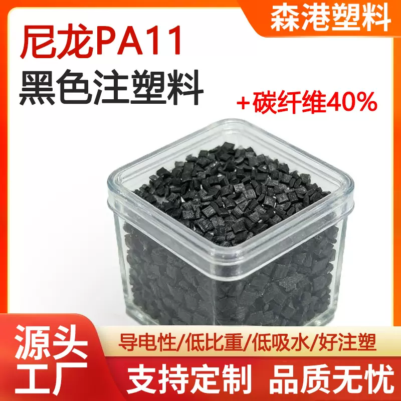 厂家直供耐寒聚酰胺导电性高强度pa11黑色注塑级尼龙PA11碳纤颗粒
