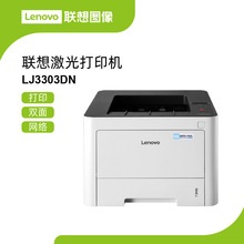 联想LJ3303DN 黑白激光打印机 33页/分钟高速A4打印 自动双面