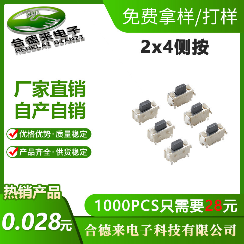 Hdl-合徳来タッチスイッチ2*4*3.5側押しボタン2x4x3.5mmブラケット付き全包小側押し|undefined