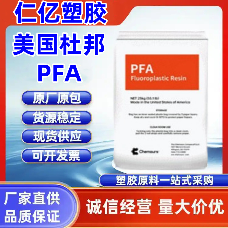 PFA 美国杜邦 440HPAX 防腐蚀 耐酸碱 耐高温 耐磨 抗化学性