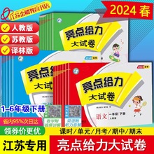 2024春新版小学亮点给力大试卷一二三四五六123456年级下册江苏版