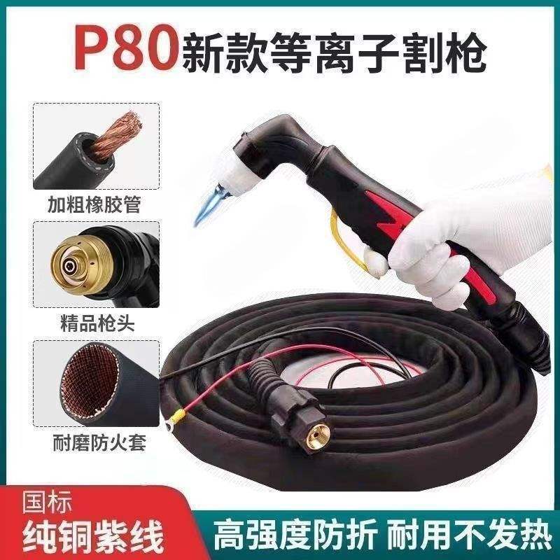 等离子P80割枪带线切割枪割枪线K80/120/100等离子切割机割把线