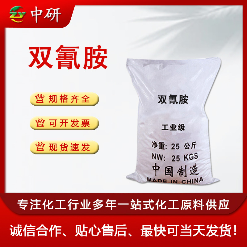 厂家二聚氰胺 复合肥料固色稳定剂 去垢剂 有机合成工业级 双氰胺