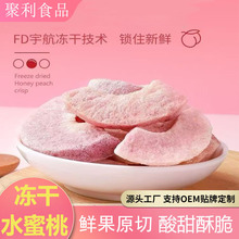 冻干水蜜桃脆水蜜桃冻干水果蜜饯即食孕妇级休闲酸甜解馋小零食