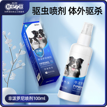 新宠之康贝驱非泼罗尼喷剂100ML猫犬通用体外驱虫喷雾猫咪驱虫药