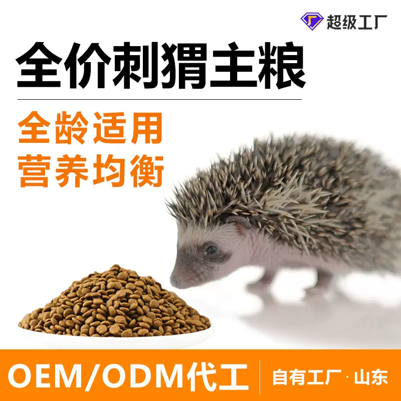 OEM定制代工刺猬主粮饲料大包小刺猬粮食面包虫营养豪华宠物专用