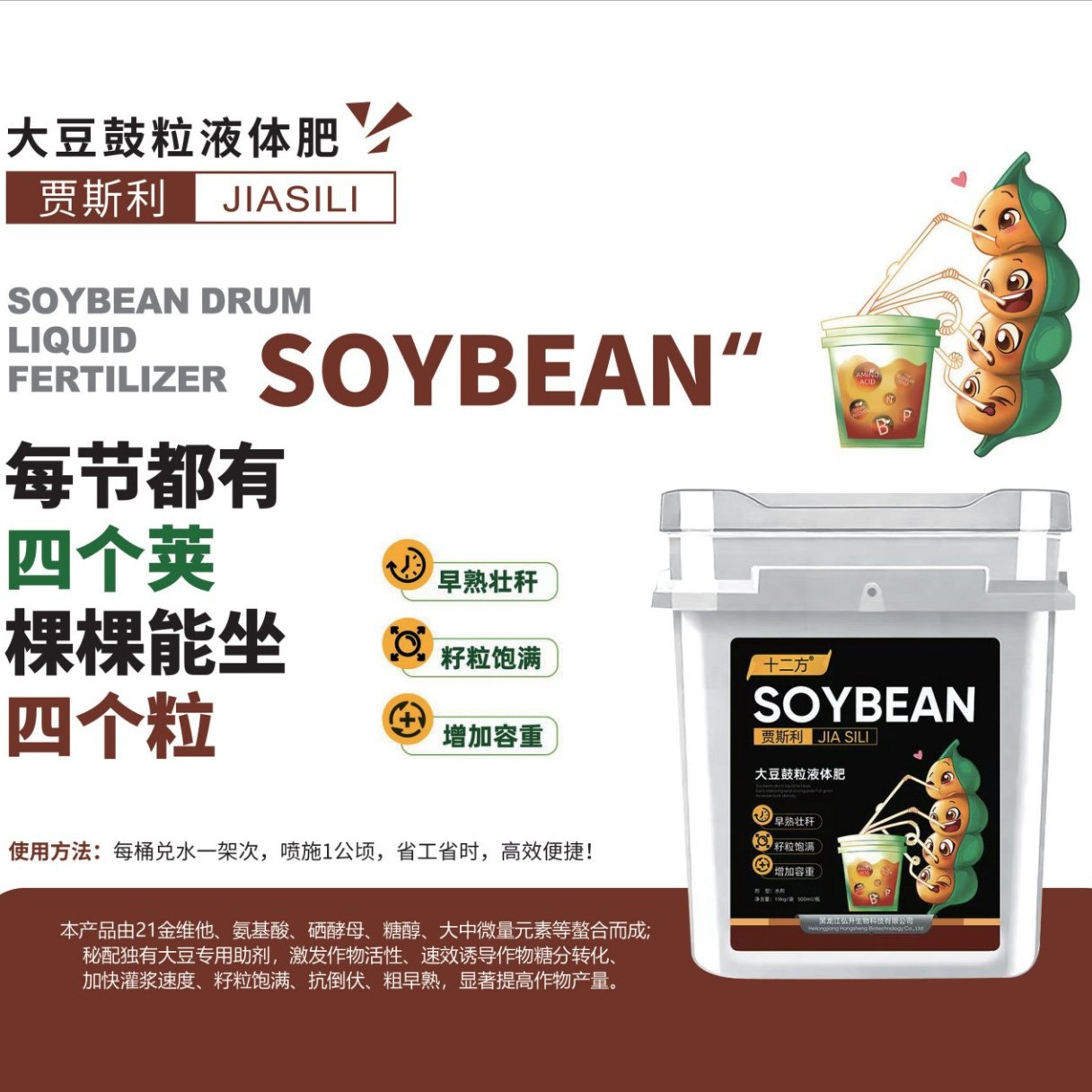 厂家直销支持代加工十二方贾斯利（大豆鼓粒液体肥）抗倒伏促早熟