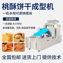 桃酥成型商用机全自动多功能曲奇卡通饼干一次成型自动摆盘一体机