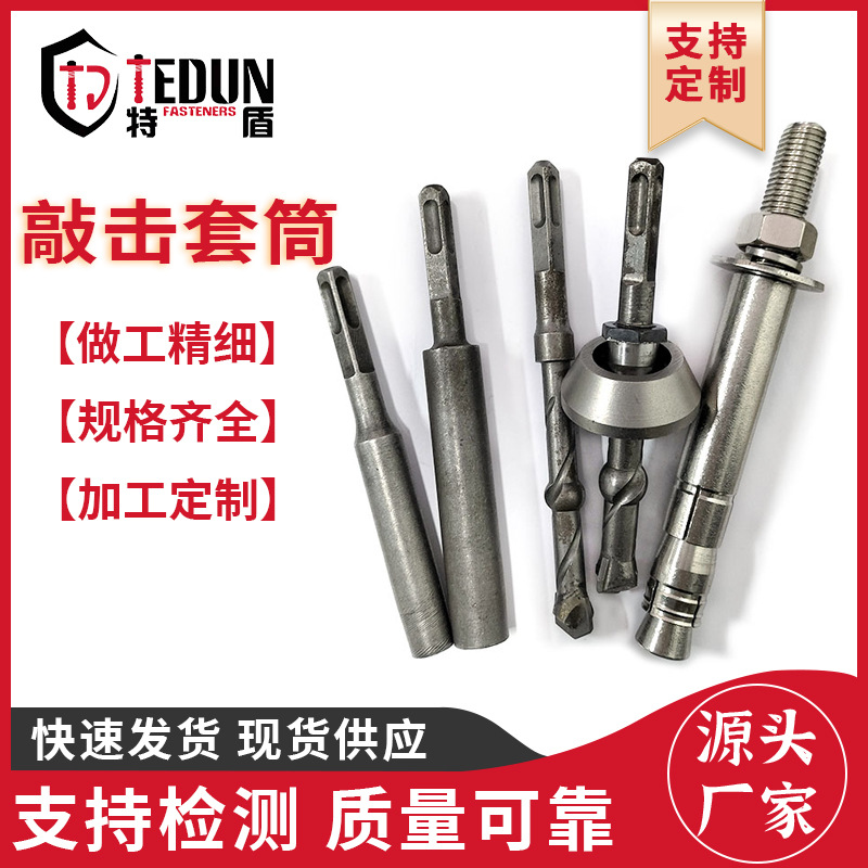 特盾直供后扩底锚栓专用敲击套筒机械膨胀螺丝安装电锤敲击工具
