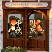 中秋国庆节喜庆装饰玻璃门贴纸商场酒店橱窗场景氛围布置静电贴画