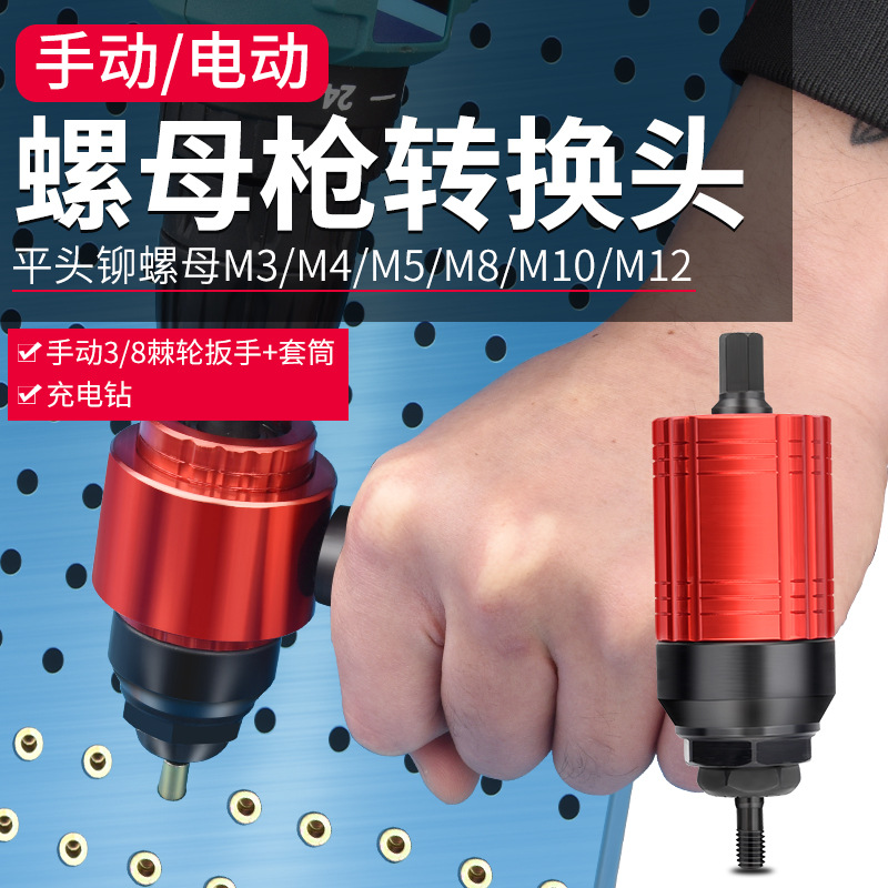 离合式手自动螺母枪工具拉母枪头电动气动拉铆钉枪铝钉枪转换头
