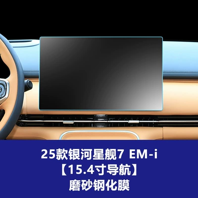 Suitable for 26 Models of Galaxy Starship 7 Emi Central Control Navigation Glass Tempered Film Interior Protective Film Wholesale Agent (Car interior film) - 25-26-galaxy-starship-7-em-i-154inch-navigation-frosted-tempered-film