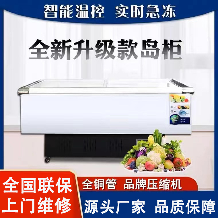 岛柜冷藏冷冻丸子超市商用熟食展示柜卧式冷藏柜冷冻柜玻璃展示柜