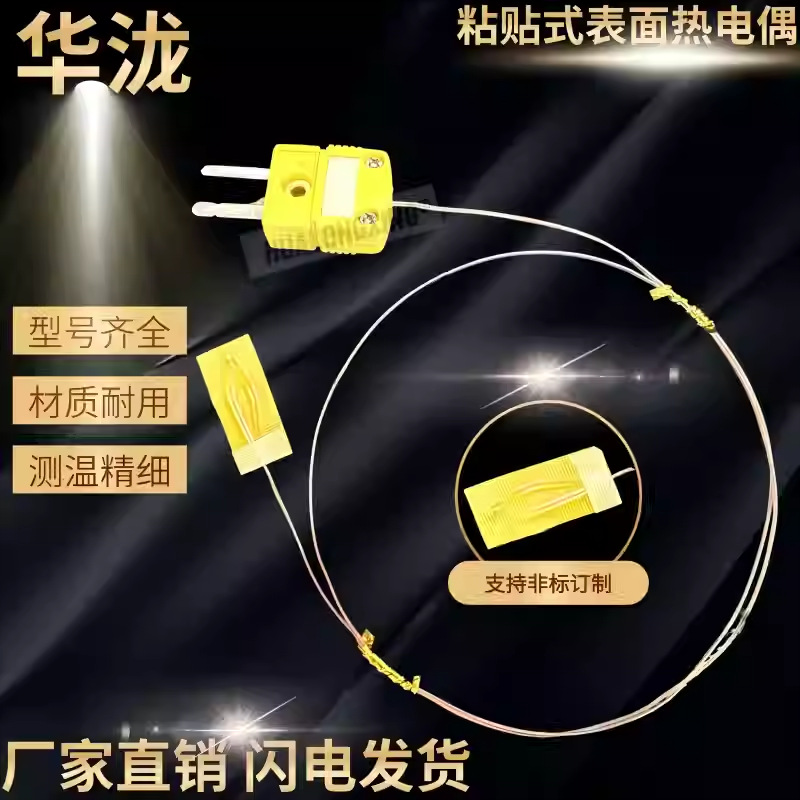 热电偶K/T型表面粘贴式温度传感器T型薄片探头超薄贴片胶带测温线