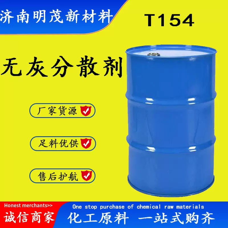 T154聚异丁烯双丁二酰亚胺润滑油添加剂T154无灰分散剂清净分散剂