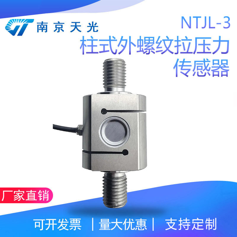 NTJL-3柱式外螺纹拉力传感器 柱式拉压力传感器 外丝测力传感器