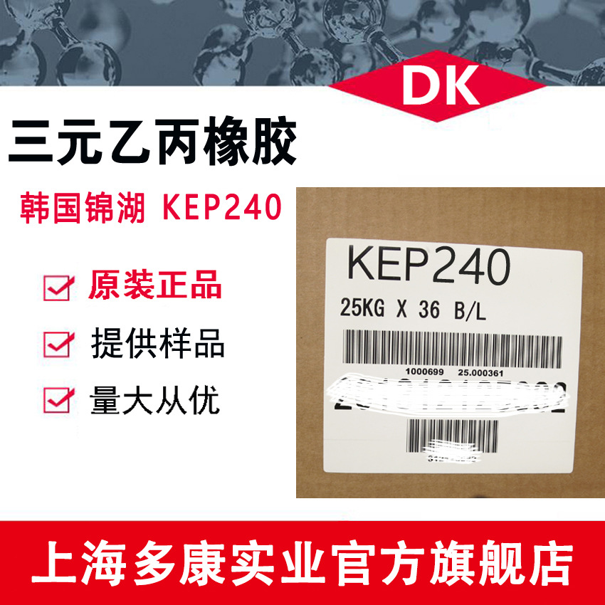 韩国锦湖KEP240、锦湖EPDM240、三元乙丙KEP240