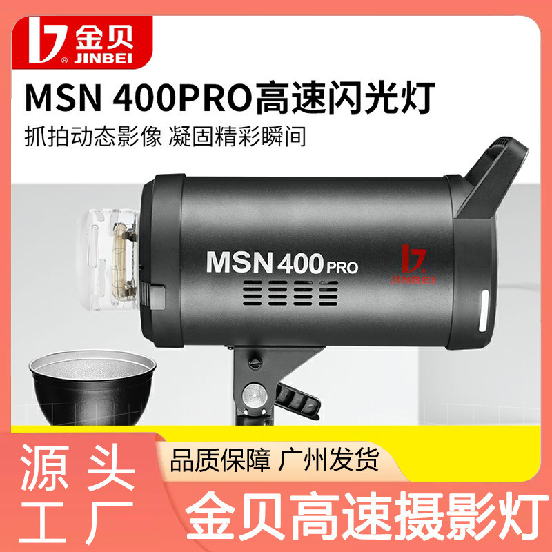 9Jinbei MSN400pro studio flash high-speed photography light, photo light, sports action capture light, fill light