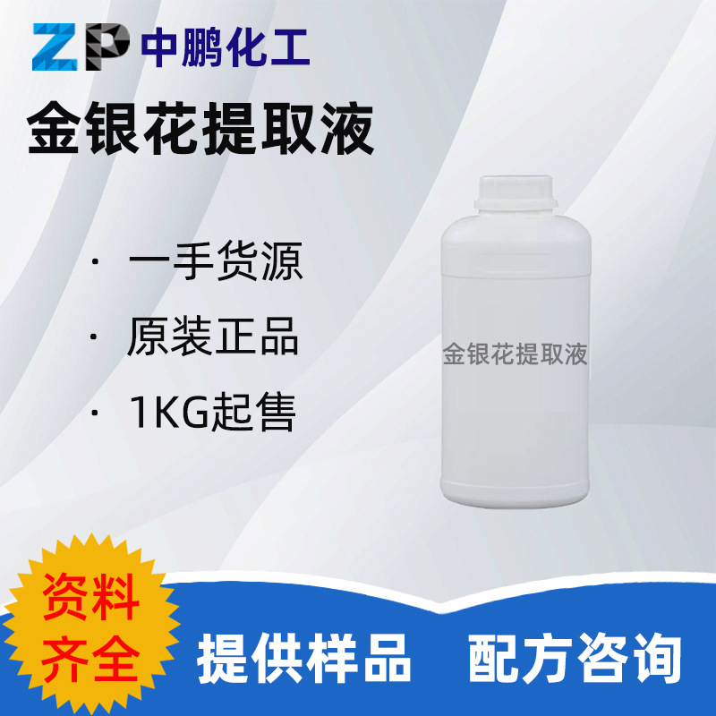 批量 金银花提取液 金银花萃取液护肤润肤保湿滋润洗发膏霜