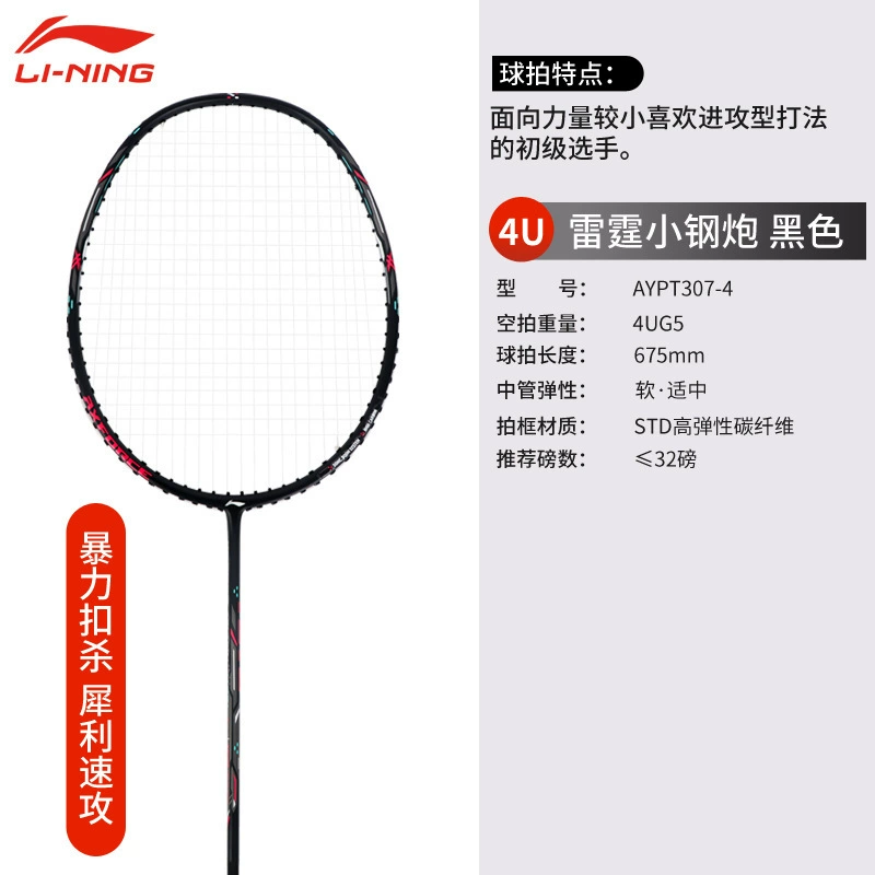 LI-NING Li Ning Бадминтонная ракетка Thunder Маленькая стальная пушка Наступление Ультралёгкая и устойчивая Полный карбон Один выстрел Маленький мотор