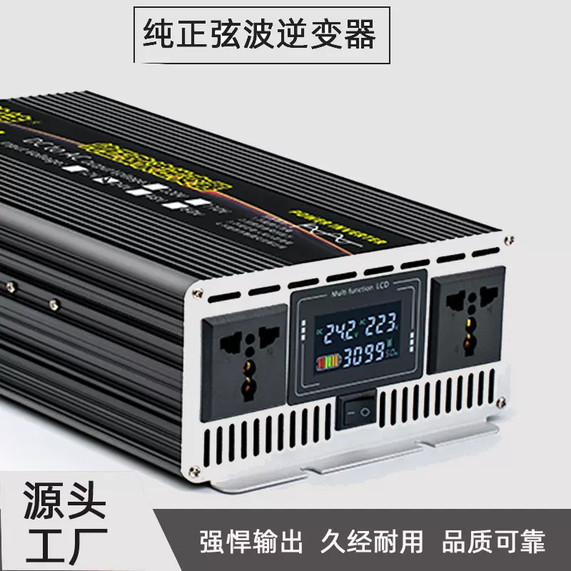 源头车载家用太阳能升压大功率纯正弦波逆变器12v24v48v60v转220V