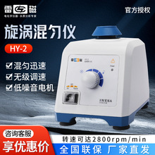 上海雷磁 HY-2 漩涡振荡器涡旋混匀仪旋涡混合器旋涡混匀仪