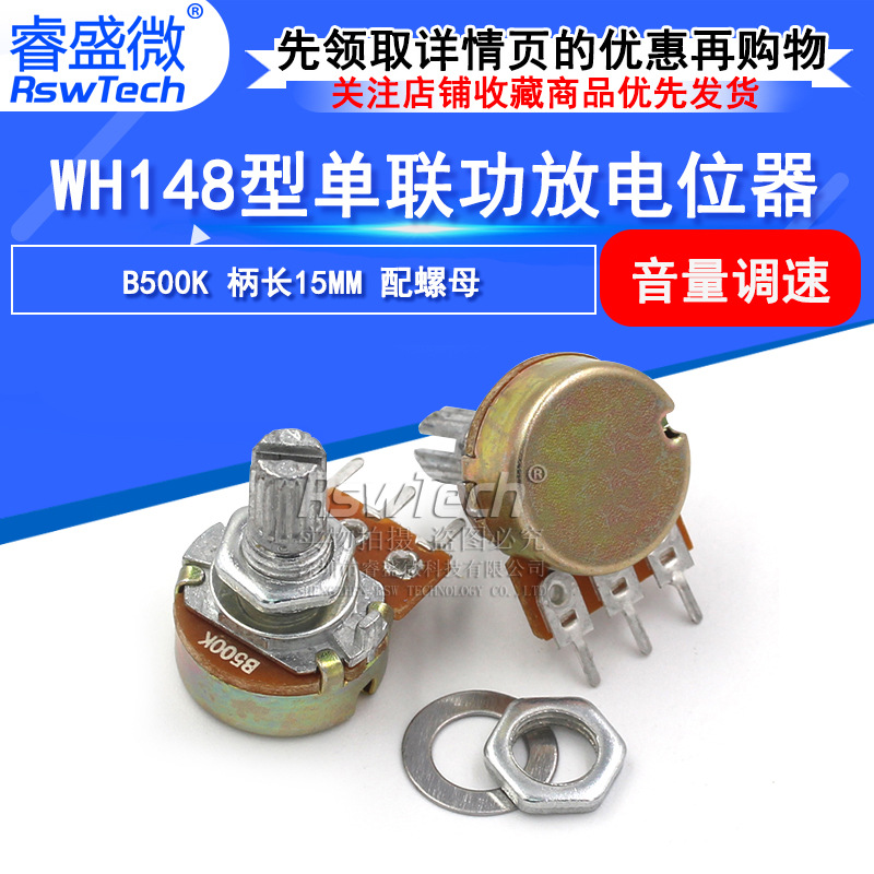 睿盛微WH148 单联功放电位器 B500K 柄长15MM 配螺母 音量调速器