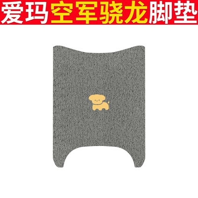 Emma Air Force Xiaolong Foot Mat: Electric vehicle foot mat - emma-air-force-snapdragon-grey-dog