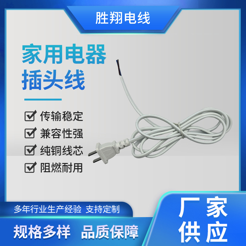 厂家供应家用电器插头线白色电源线2芯带插头国标插头二脚电源线