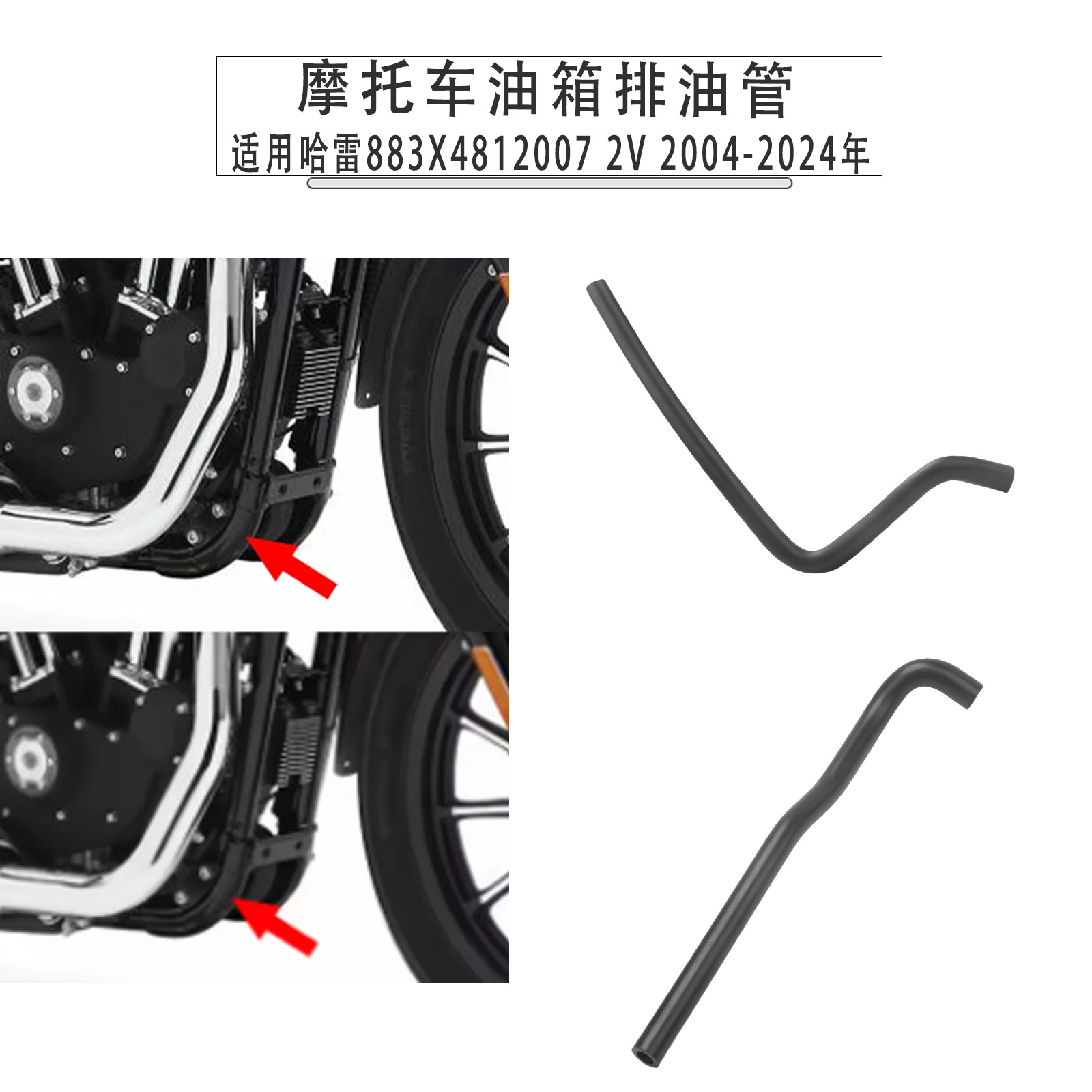 适用哈雷883 X48 1200 72V 04-24年改装机油鼓机油箱放油管排油管