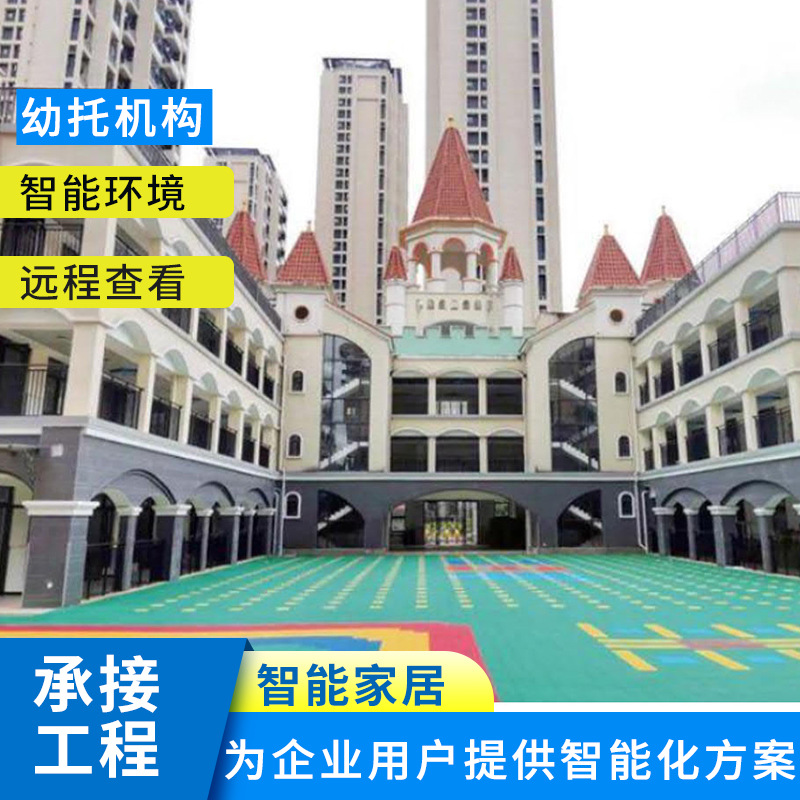 广州智能社区民办幼儿园智能系统幼托机构智能家居智能应用方案