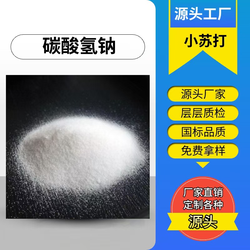 小苏打源头厂家 200-1600目超细粉 碳酸氢钠    25kg中英文包装