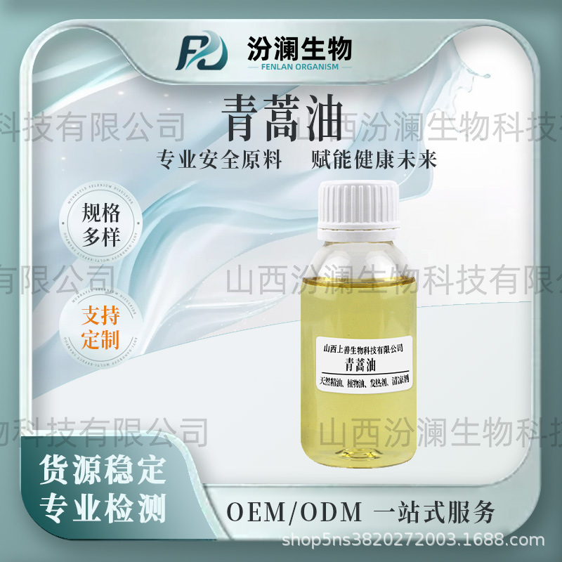 货供应青蒿油蒸馏青蒿精油茵陈蒿油油溶可选水溶品质保证汾澜工厂