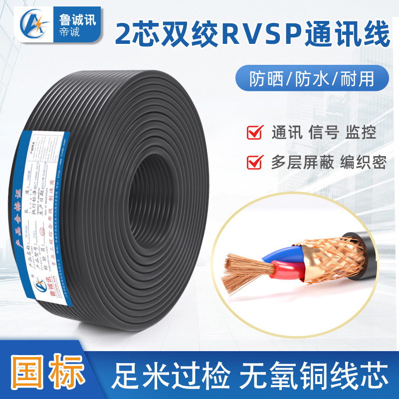 National Standard 2-Core Pure Copper 0.75 1.5 2.5 Square mm Rvsp Twisted Pair Shielded Cable Signal Cable 485 Communication Cable