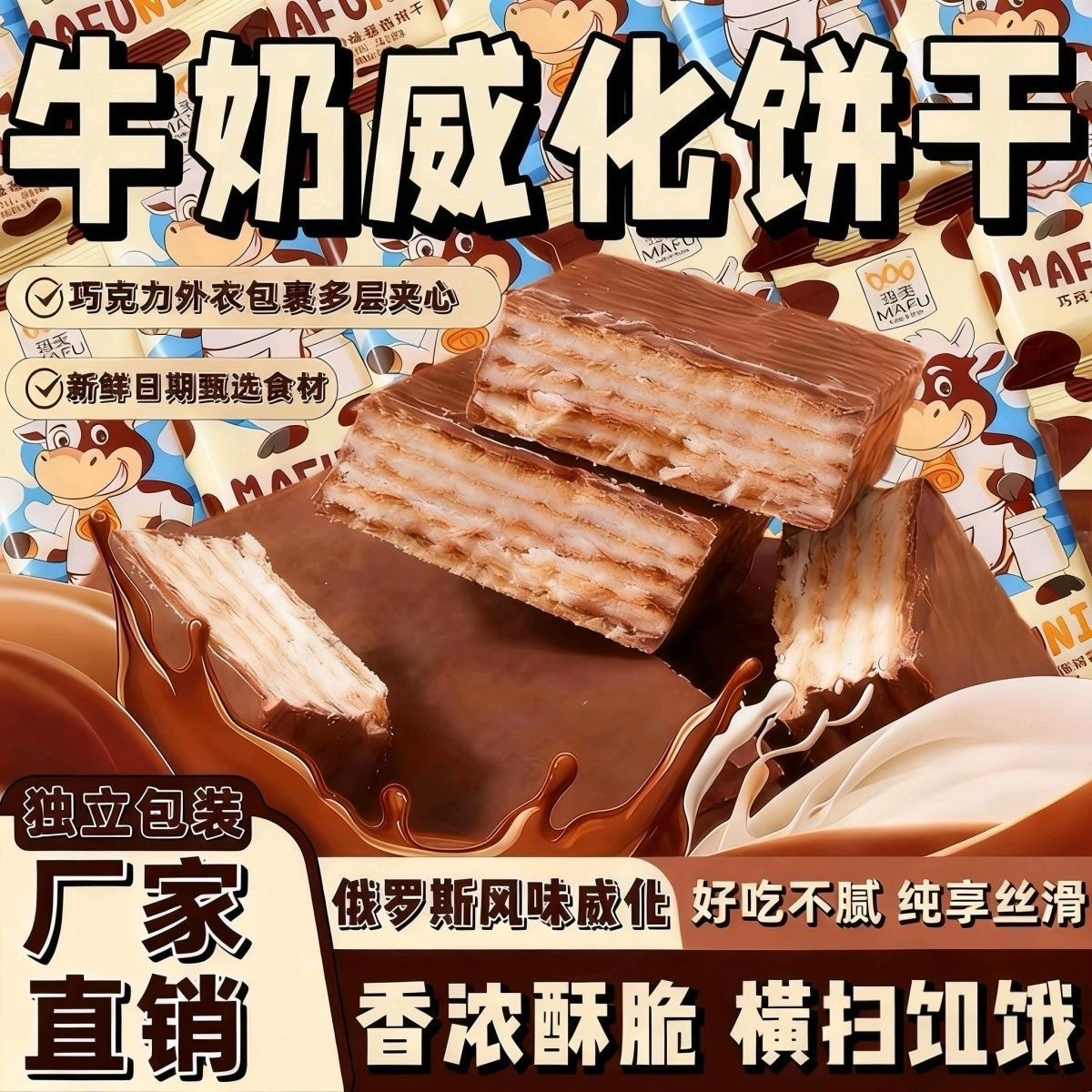 俄罗斯风味牛奶威化饼干巧克力味夹心办公室早代餐解馋零食代发