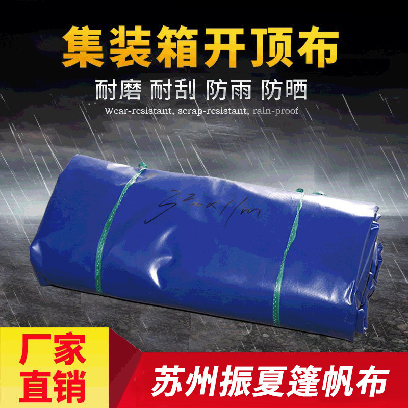 批发户外集装箱开顶布防晒防雨耐磨码头货场盖布物流海运防尘篷布