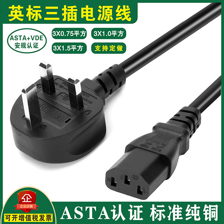 英规插头电源线英标/英式13A带保险 VDE香港品字尾环保纯铜认证线