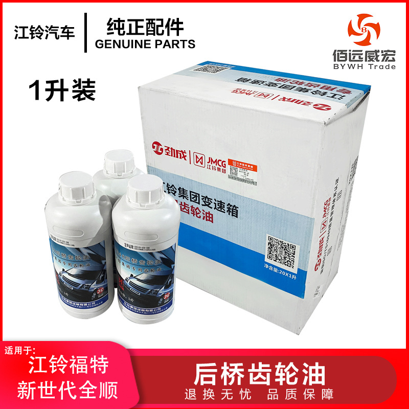 福特新世代全顺后桥齿轮油 江铃全顺V348齿轮油 原装1L