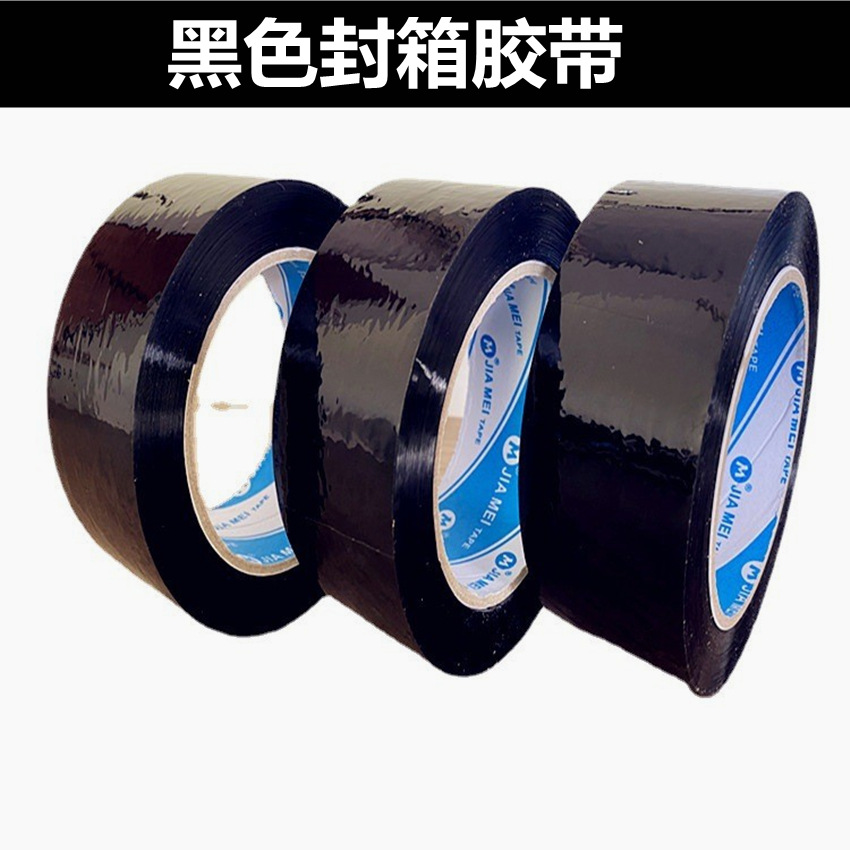 黑色封箱胶45*100高粘封箱胶彩色胶纸黑色胶带不易断韧性强警示语