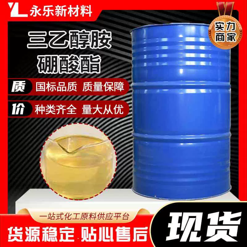 三乙醇胺硼酸酯工业级透明润滑剂防锈剂耐腐蚀防锈耐腐蚀耐高温