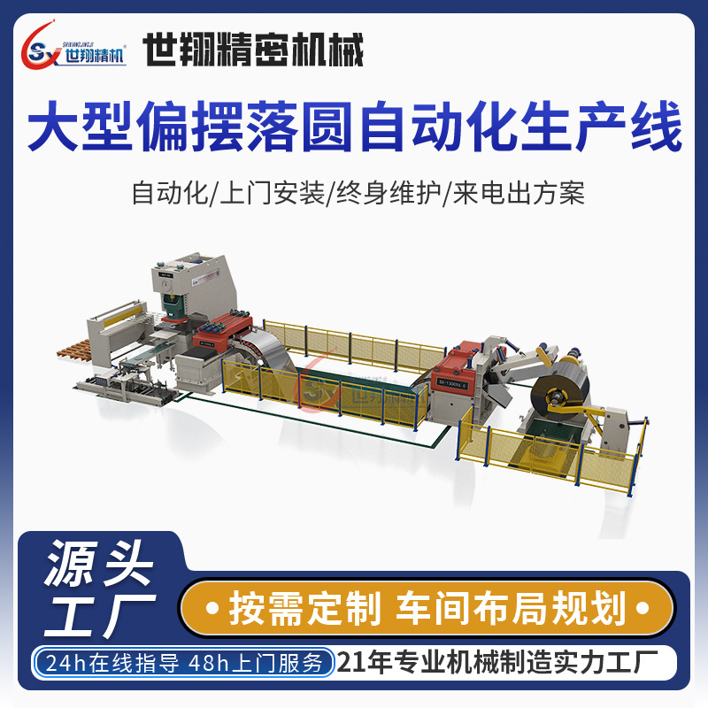 大型偏摆落圆生产线金属开卷圆片下料自动冲床设备东莞偏摆送料机