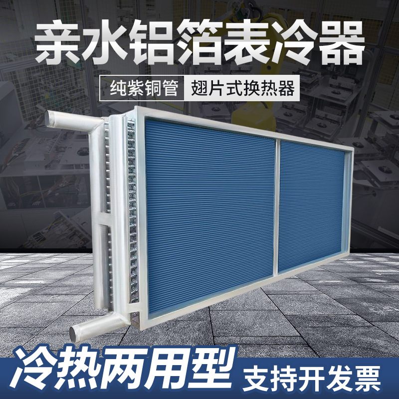表冷器工业水空调配件翅片冷凝器传热风机盘管翅片式蒸发表冷器