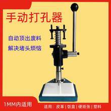 打孔机打孔器塑料袋打孔卡厂定位打孔机硅胶打孔饭盒盖漏气孔打洞