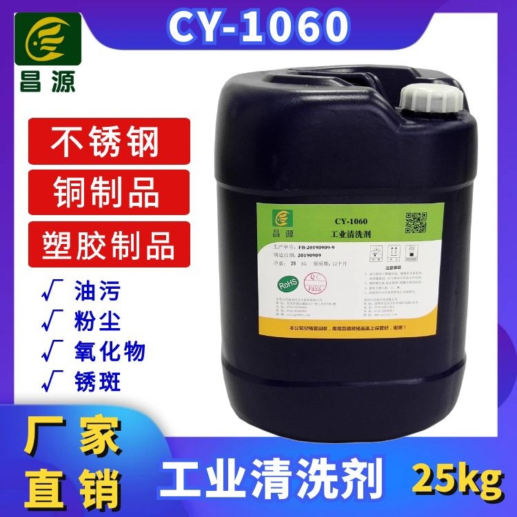 昌源CY-1060工业超声波金属清洗剂 不锈钢塑胶件铜制品通用清洗剂