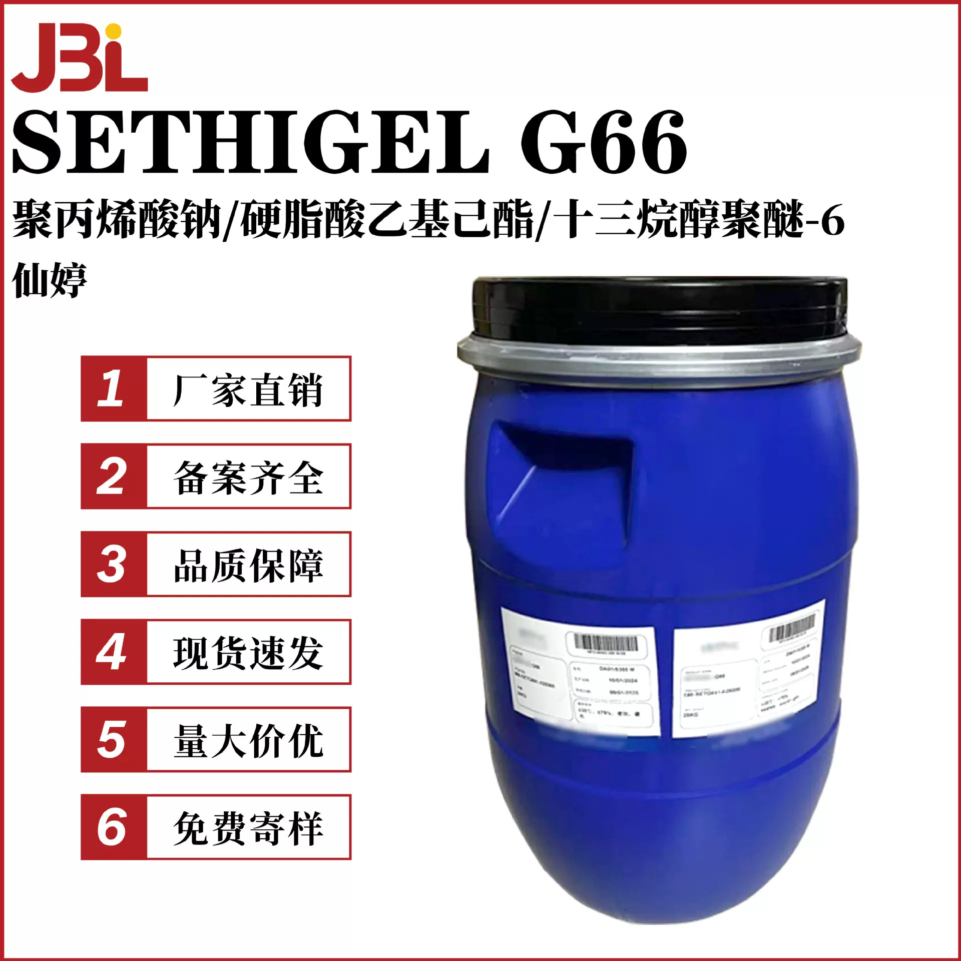 仙婷 SETHIGEL G66 聚丙烯酸钠/ 十三烷醇聚醚-6/硬脂酸乙基己酯