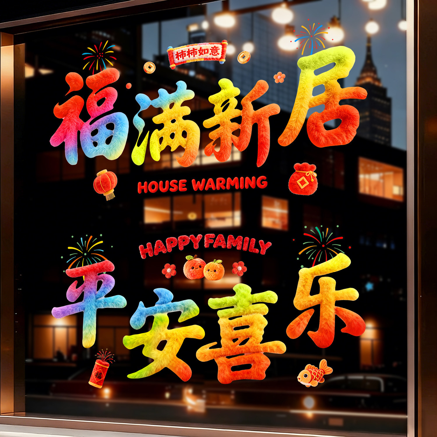 2026新款乔迁之喜窗花静电贴搬家门贴玻璃剪纸贴纸新居入宅布置品