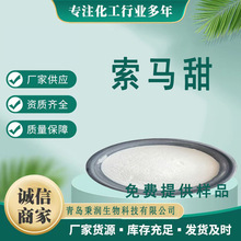 现货食品添加剂甜味剂索马甜 竹芋索马甜 量大优现货批高倍甜味剂