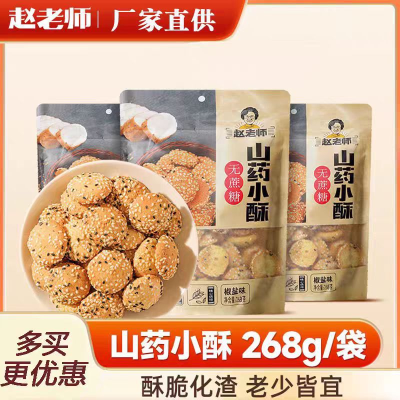 赵老师山药小酥添加鸡蛋酥脆小桃酥特产传统糕点
