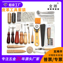 金雕37件套手工皮具手缝套装皮革工具套装DIY皮革手工套装29款
